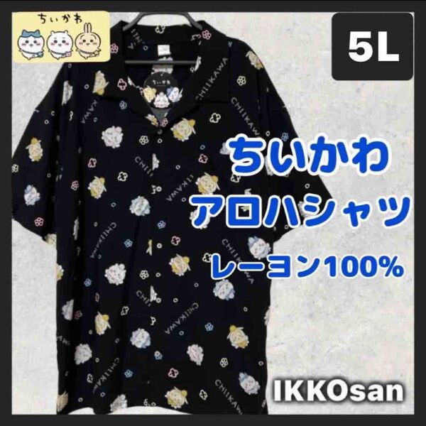 ちいかわ ハチワレ ウサギ 総柄 アロハシャツ 半袖 大きいサイズ 5L オープンカラーシャツ レーヨン100% 黒 開襟シャツ