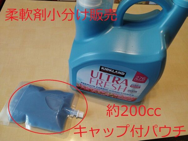 洗濯用柔軟剤 KIRKLAND ウルトラフレッシュ 200ml 小分け販売 キャップ付きパウチ コストコ製品 カークランド