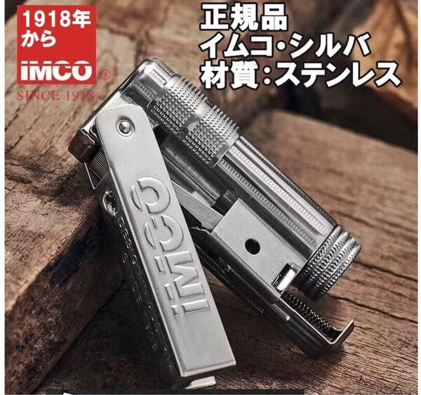 オイルライター-正規品イムコIMCO・シルバー-新品-フリント、ウィック付き