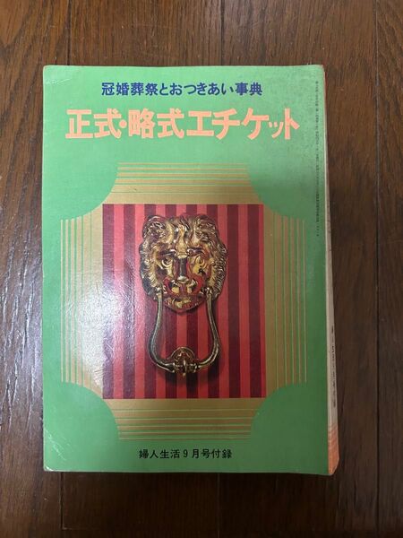 冠婚葬祭とおつきあい事典 正式・略式エチケット
