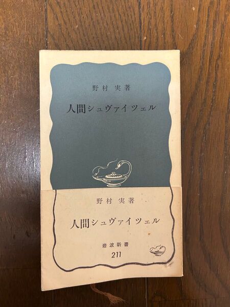 人間シュウ"ァイツェル 野村実