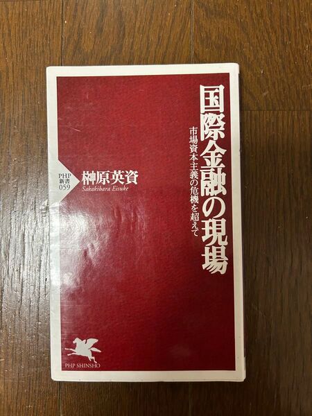 国際金融の現場市場資本主義の危機を超えて 榊原英資