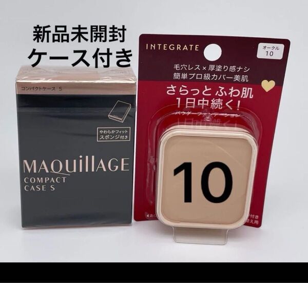 インテグレート プロフィニッシュファンデーション オークル10 レフィル 10g と マキアージュコンパクトケースSセット