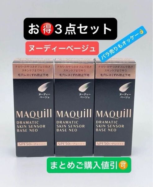 マキアージュ ドラマティックスキンセンサーベース NEO ヌーディベージュ 25ml