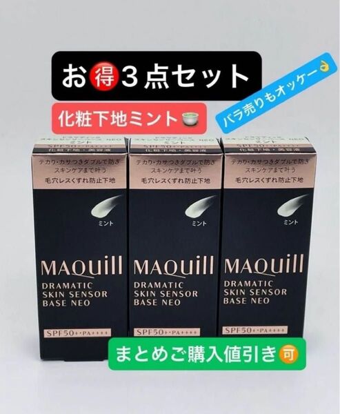 マキアージュ ドラマティックスキンセンサーベース NEO ミント 25ml