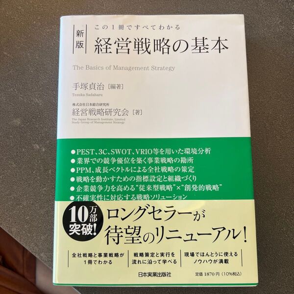経営戦略の基本 この1冊ですべてわかる (新版) 手塚貞治/編著 日本総合研究所経営戦略研究会/著 帯付き