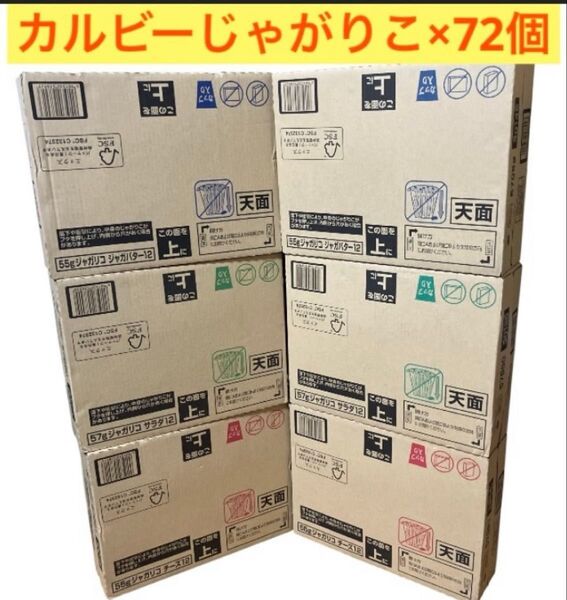 カルビー じゃがりこ 3種 6箱72個 まとめ売り お菓子 大容量 箱買い Calbee