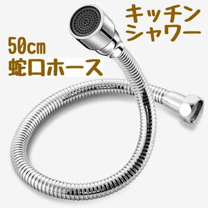 蛇口 延長 ホース 50cm ステンレス 1本 水道 キッチン シャワー 曲がる
