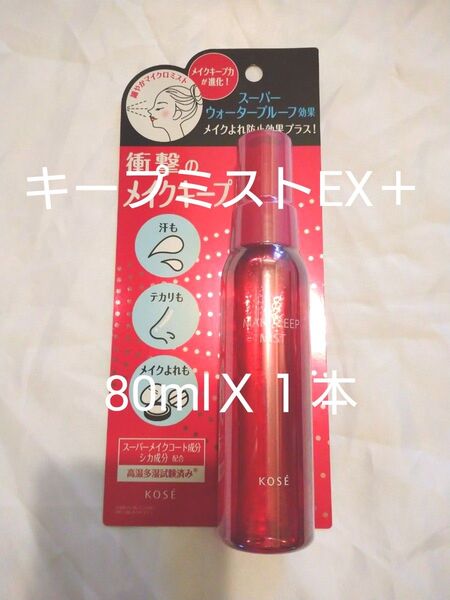 KOSE キープミスト EX+ 80ml 1本