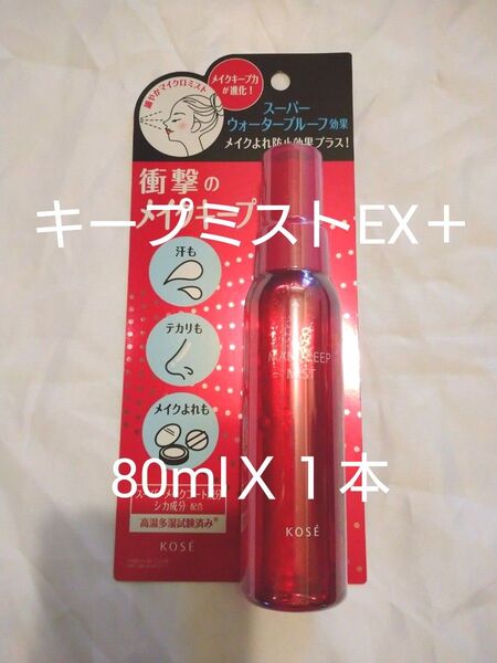 KOSE キープミスト EX + 80ml 1本