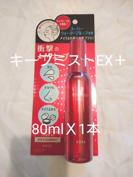 KOSE キープミスト EX + 80ml 1本