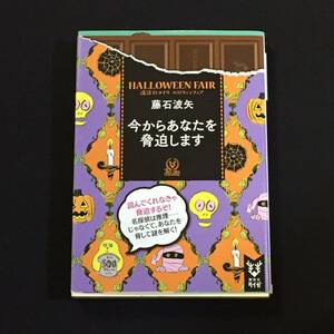 ●藤石波矢『今からあなたを脅迫します』講談社タイガ／ダブルカバー