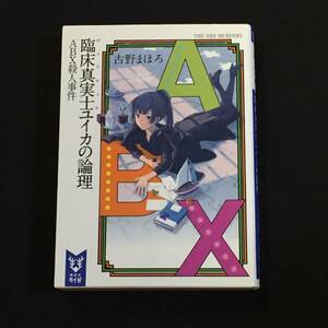 ■古野まほろ『臨床真実士ユイカの論理　ABX殺人事件』講談社タイガ