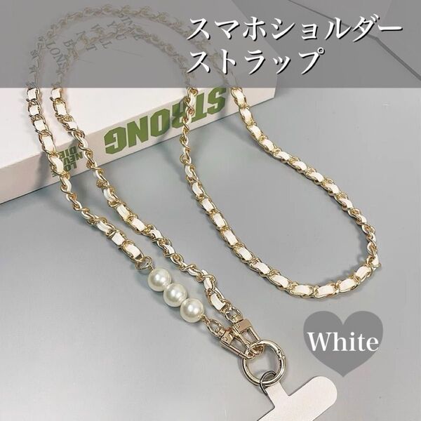 スマホストラップ ショルダー スマホチェーン チェーン 肩掛け ホワイト 白 チェーン