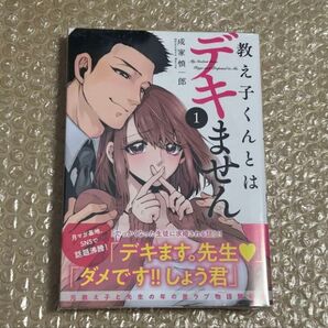 教え子くんとはデキません 1巻 初版 新品