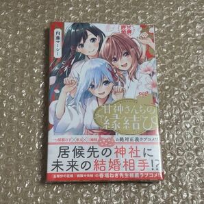 甘神さんちの縁結び 1巻 初版 新品