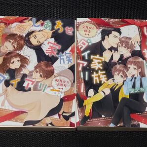 しあわせ家族ダイアリー 2冊セット 間之あまの