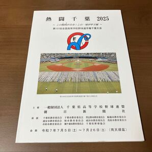 熱闘千葉2025第107回 全国高等学校野球選手権千葉大会選手名簿 プログラム