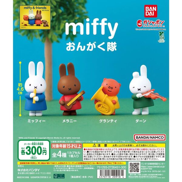 miffy おんがく隊 ガチャ ミッフィーのみ