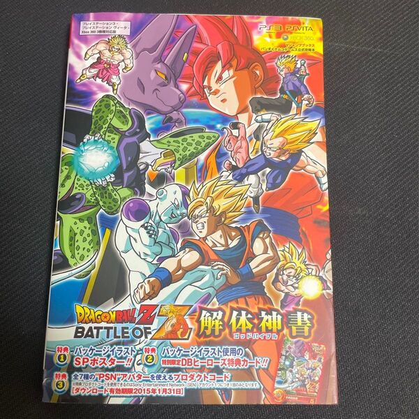 DRAGON BALL Z BATTLE OF Z Vジャンプブックス ドラゴンボールZ 解体新書