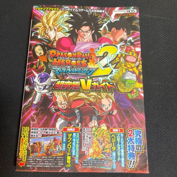 ドラゴンボールヒーローズ アルティメットミッション 2 超究極Vガイド Vジャンプブックス