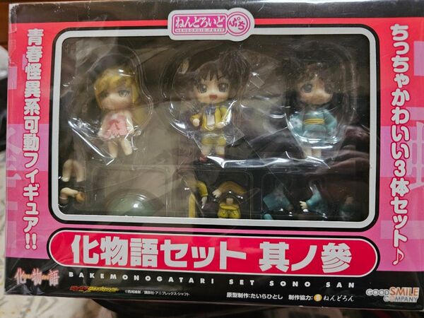 ねんどろいど ぷち 化物語セット 其ノ參 忍野忍 阿良々木火憐 阿良々木月火