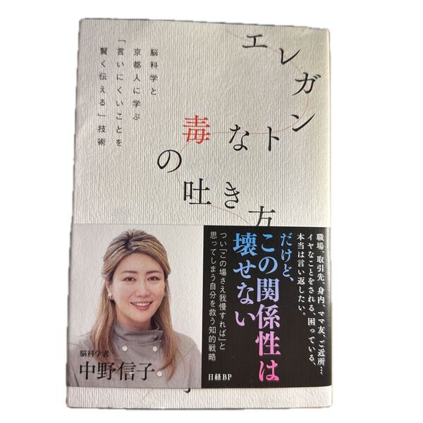 エレガントな毒の吐き方 脳科学と京都人に学ぶ「言いにくいことを賢く伝える」技術 中野信子/著