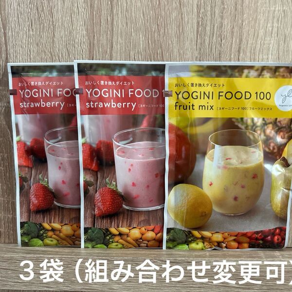 ヨギーニフード100 おためし2種 3袋