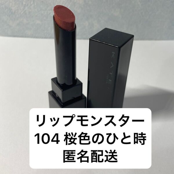ケイト リップモンスター 104 桜色のひと時 限定色