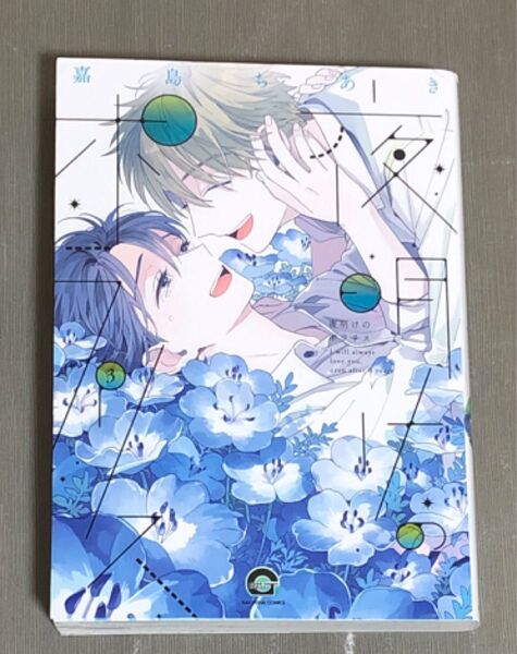 夜明けのポラリス 3巻 嘉島ちあき BLコミック