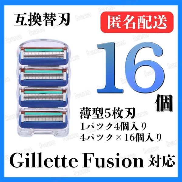 16個 ジレット フュージョン 替刃 互換品 5枚刃 替え刃 髭剃り カミソリ ジレット ブルー 1パック 4個入り