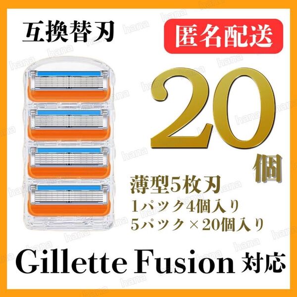 20個 ジレット フュージョン 替刃 互換品 5枚刃 替え刃 髭剃り カミソリ ジレット オレンジ 1パック 4個入り