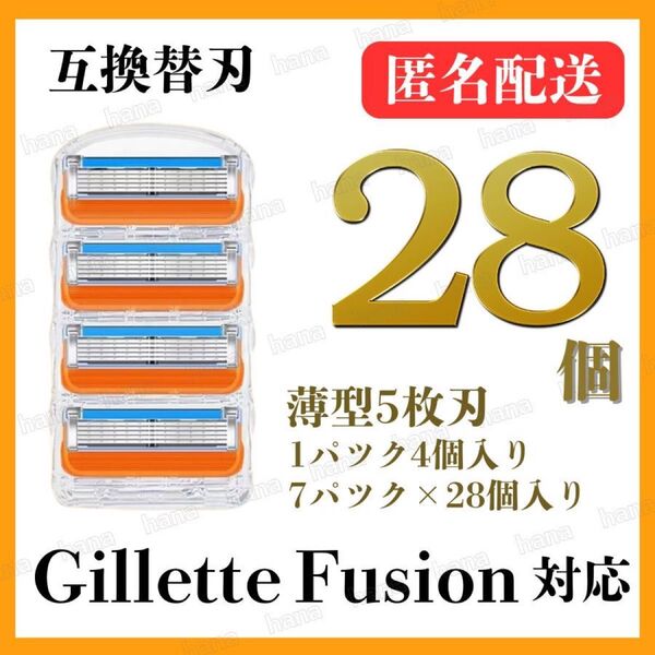 28個 ジレット フュージョン 替刃 互換品 5枚刃 替え刃 髭剃り カミソリ ジレット オレンジ 1パック 4個入り