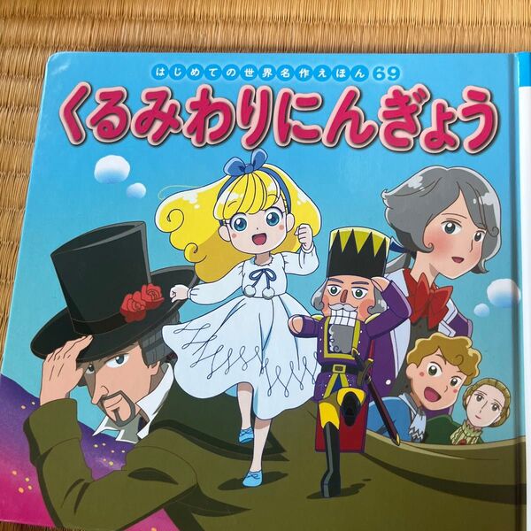 くるみわりにんぎょう (はじめての世界名作えほん 69) 〔アマデウス・ホフマン/原作〕 くるみわり人形 絵本