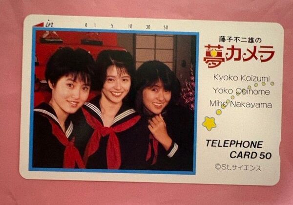 中山美穂 小泉今日子 荻野目洋子 藤子不二雄の夢カメラ テレホンカード
