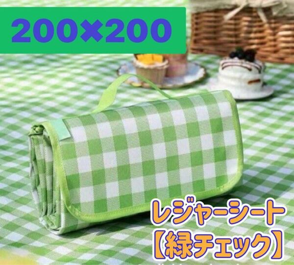 レジャーシート ピクニックシート 防水 200×200 大判 折り畳み 緑×白 チェック