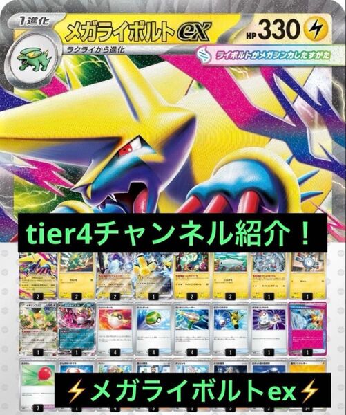 tier4 チャンネル紹介 メガライボルトex 構築済みデッキ ポケカ ポケモンカードゲーム