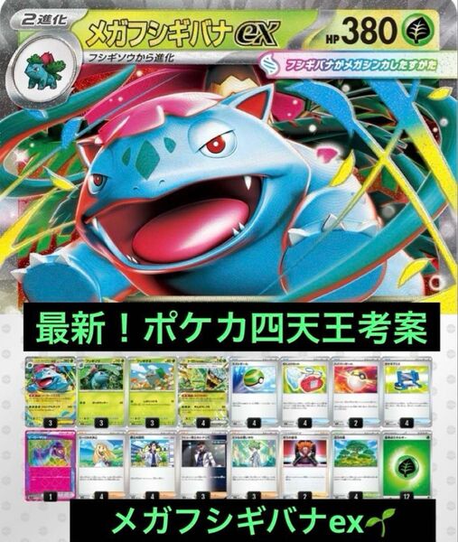 ポケカ四天王考案!最新環境 メガフシギバナex 構築済みデッキ ポケモンカードゲーム