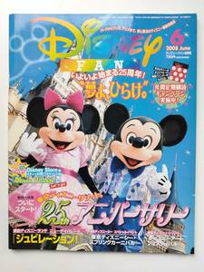 ☆ディズニーファン　2008年6月号　ピンナップ、ポストカード付☆