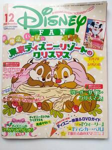 ☆ディズニーファン　2008年12月号　※右上に若干の折れあり※　ピンナップ、ポストカード付☆