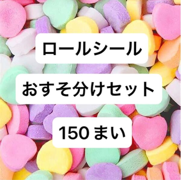 海外ロールシール 150枚 おすそ分けセット ロゴ系Only
