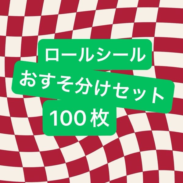 アメキャラ フード ロールシール 100枚セット おすそ分け