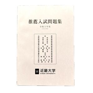 近畿大学 令和5年度 推薦入試問題集