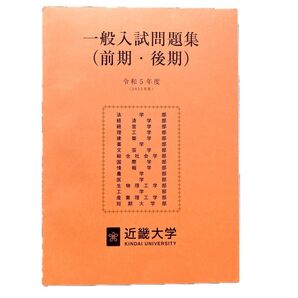 近畿大学 一般入試問題集 令和5年度(2023年度)