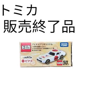 トミカ アピタ・ピアゴオリジナル トヨタ2000GT 日本国旗タイプVI【美品】【廃盤】