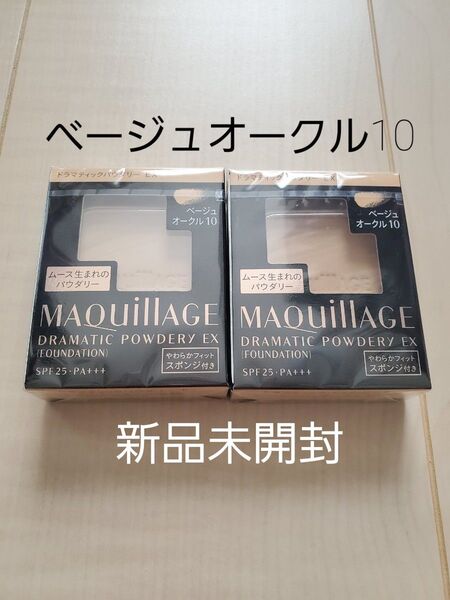 ベージュオークル10 資生堂 マキアージュドラマティックパウダリーEX レフィル2個セット 新品未開封