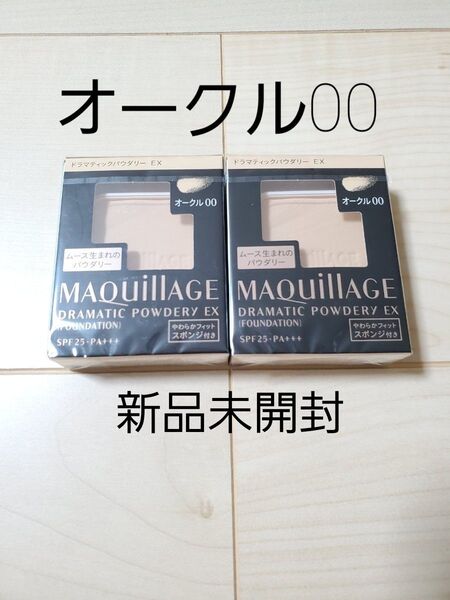 オークル00 資生堂 マキアージュドラマティックパウダリーEX レフィル2個セット 新品未開封