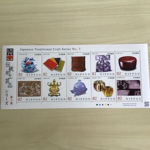 伝統的工芸品シリーズ 第3集 記念切手シート 82円切手 10枚 未使用