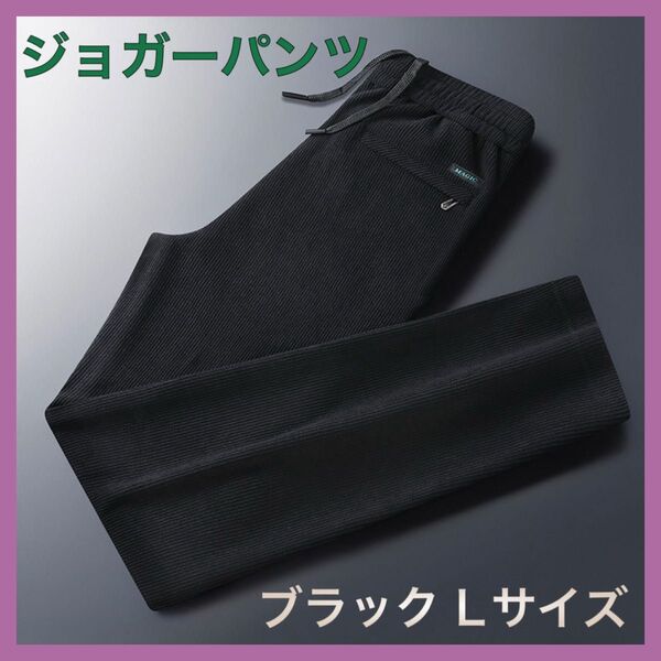 ジョガーパンツ 黒 Lサイズ パンツ メンズ リブ 通気性 伸縮性 シンプル ⑤