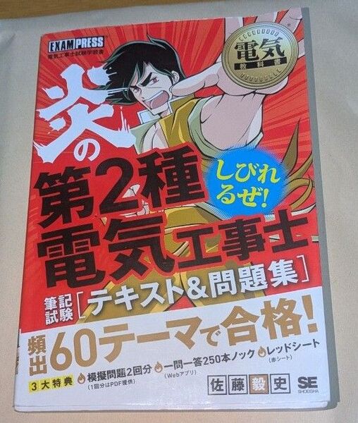 炎の第2種電気工事士筆記試験〈テキスト&問題集〉 電気工事士試験学習書 (電気教科書) 佐藤毅史/著